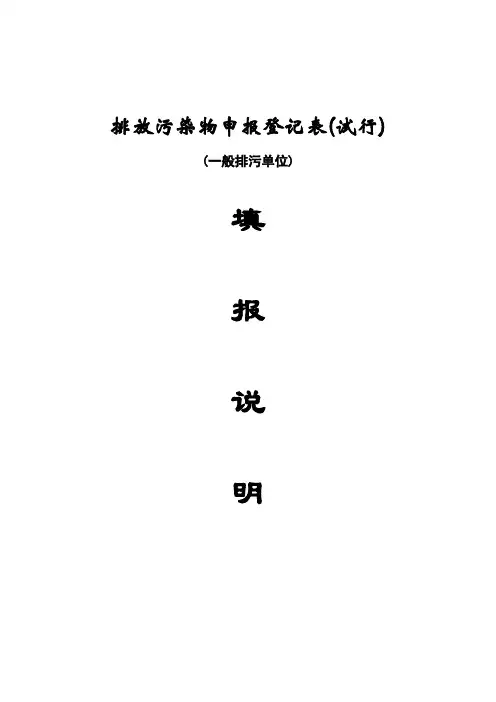 (环境管理)排放污染物申报登记表(试行)