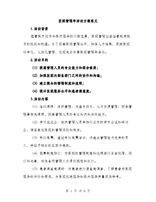 医院管理年活动方案范文（二篇）