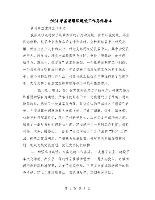 2024年基层组织建设工作总结样本（二篇）