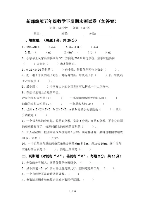 新部编版五年级数学下册期末测试卷(加答案)