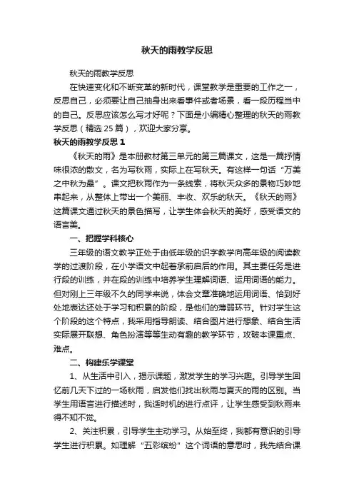 秋天的雨教学反思（精选25篇）