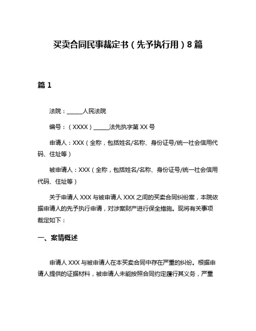 买卖合同民事裁定书(先予执行用)8篇