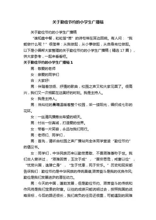 关于勤俭节约的小学生广播稿（精选17篇）