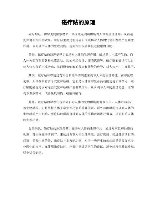 磁疗贴的原理