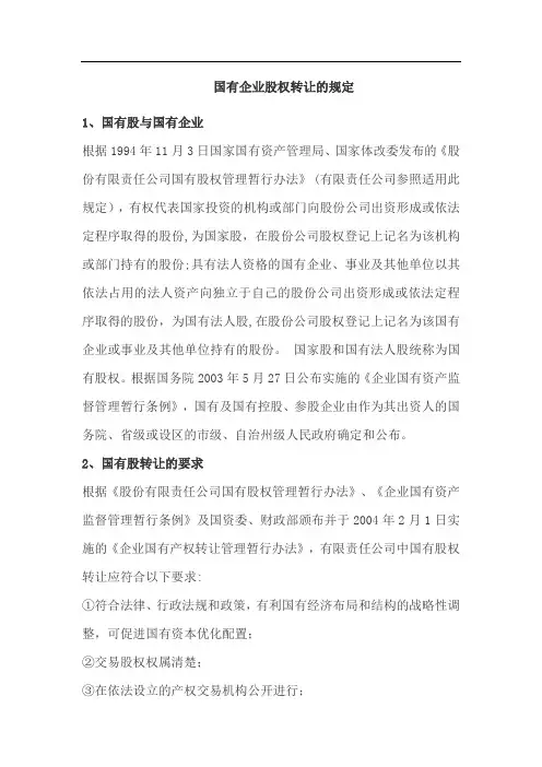 国有企业股权转让的规定