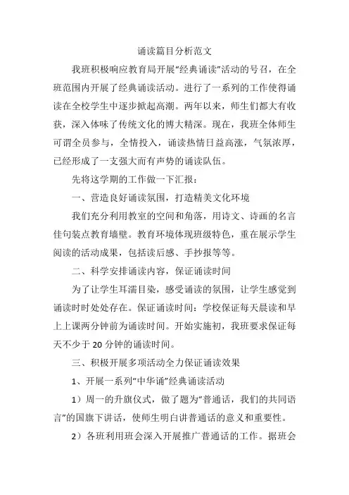 诵读篇目分析范文