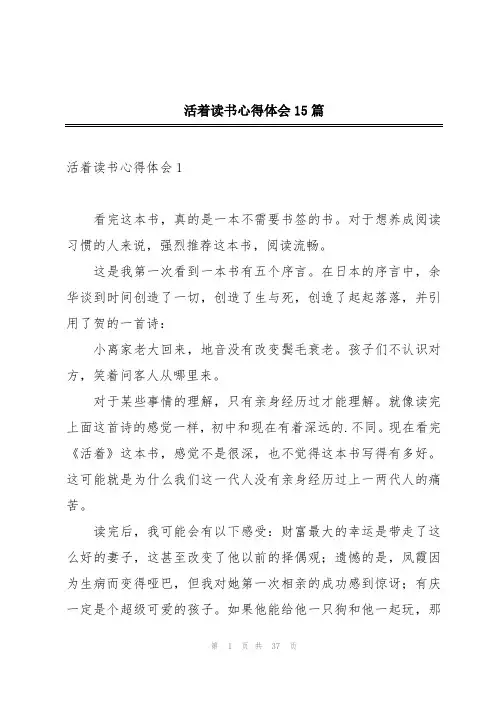 活着读书心得体会15篇