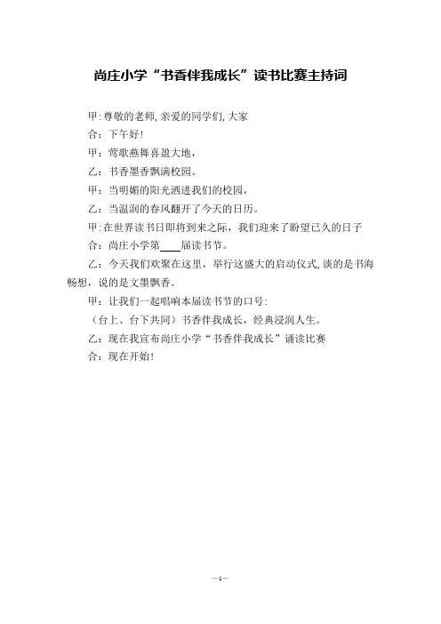2014年“书香伴我成长”主持词