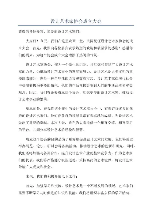 设计艺术家协会成立大会