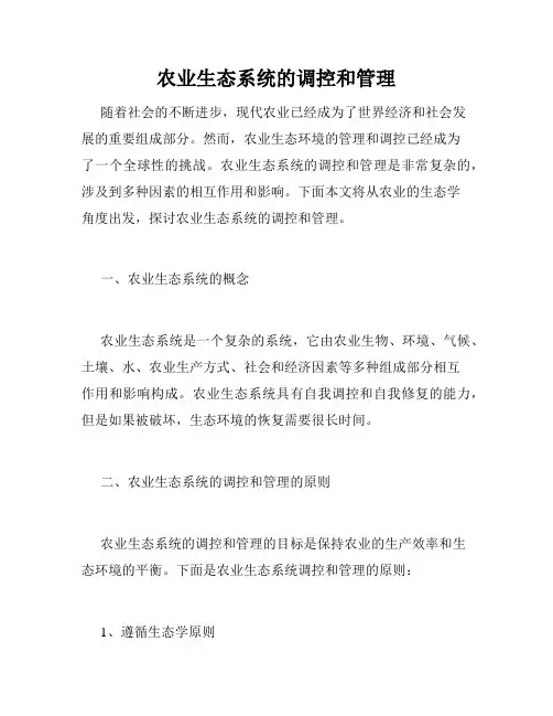 农业生态系统的调控和管理