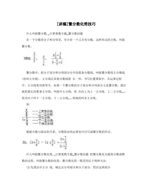 [讲稿]繁分数化简技巧