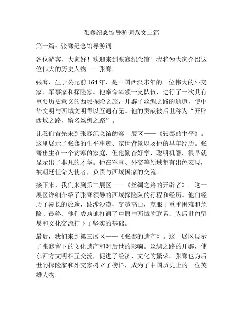 张骞纪念馆导游词范文三篇