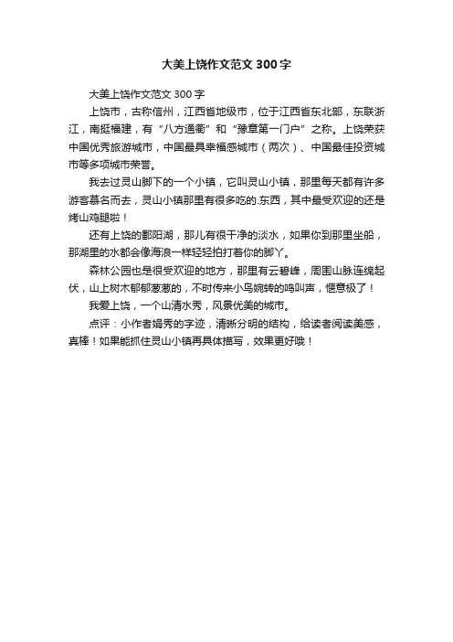 大美上饶作文范文300字