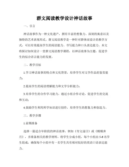 群文阅读教学设计神话故事