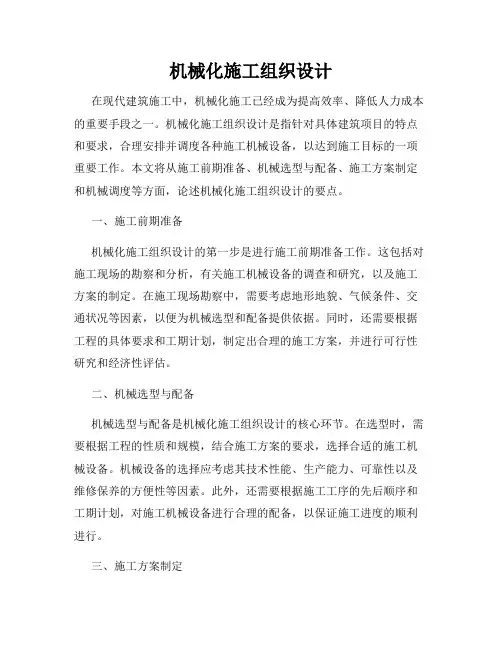机械化施工组织设计