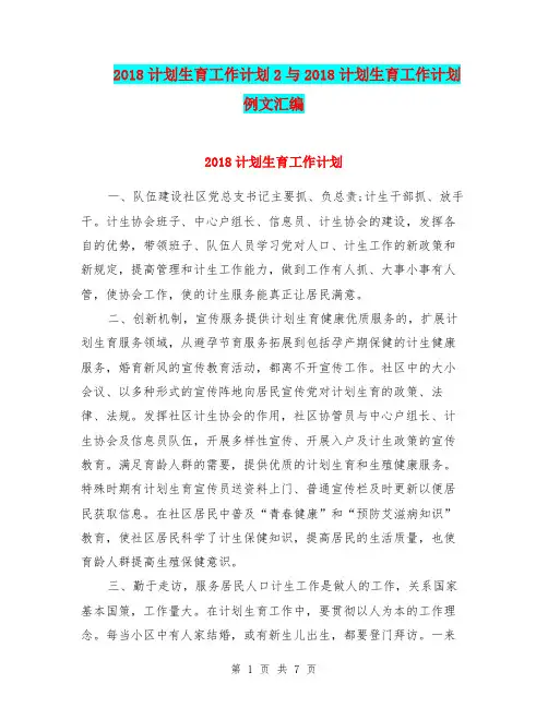 2018计划生育工作计划2与2018计划生育工作计划例文汇编.doc