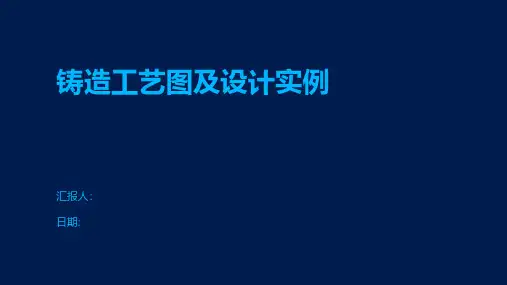 铸造工艺图及设计实例
