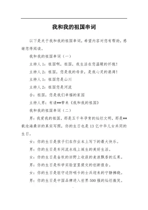 我和我的祖国串词
