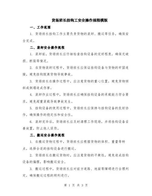 货场班长挂钩工安全操作规程模版