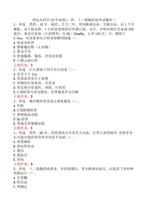 消化内科学(医学高级)：胃、十二指肠疾病考试题库三