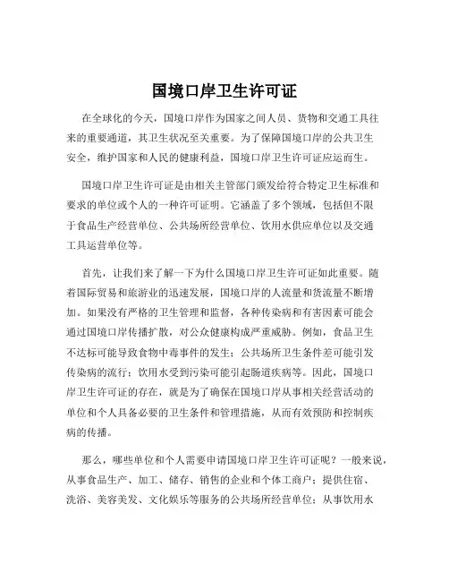 国境口岸卫生许可证