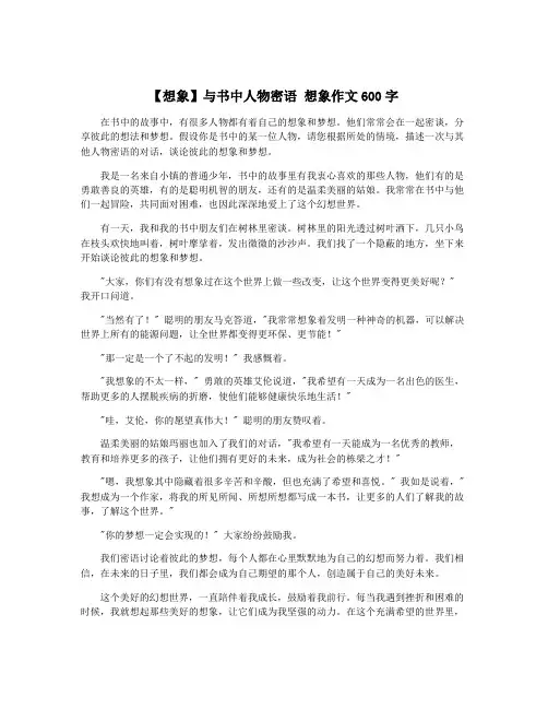 【想象】与书中人物密语 想象作文600字