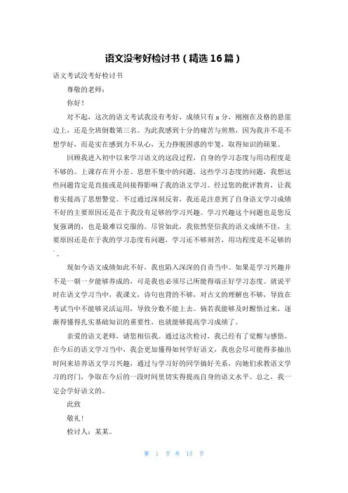 语文没考好检讨书(精选16篇)