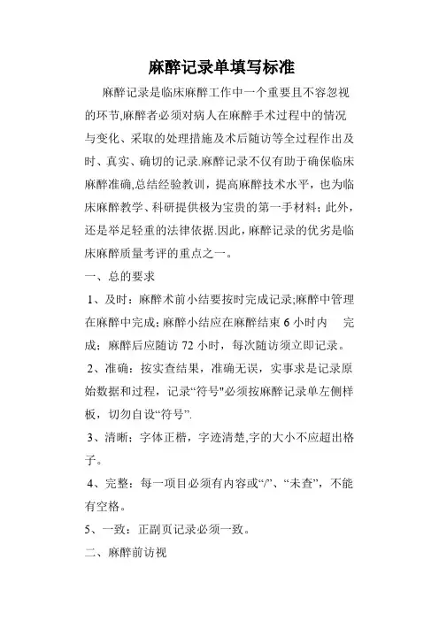 麻醉记录单填写标准