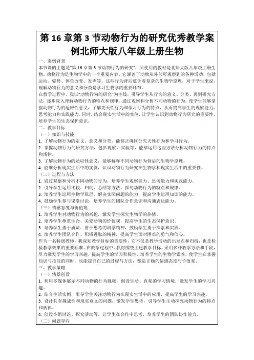 第16章第3节动物行为的研究优秀教学案例北师大版八年级上册生物