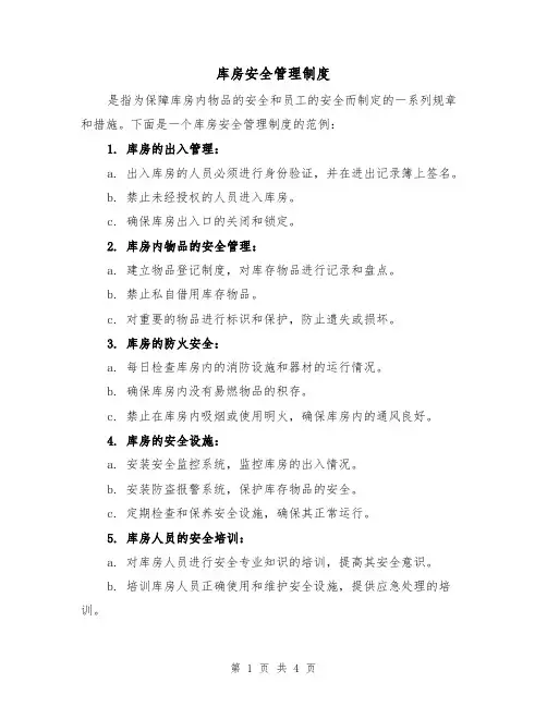 库房安全管理制度(三篇)