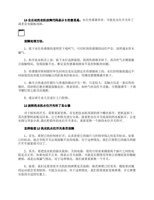 LG波轮洗衣机故障代码显示R可能是水位开关坏了