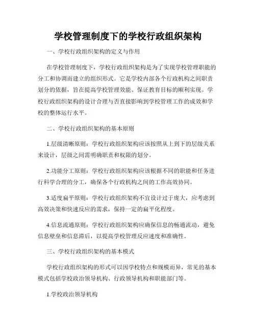 学校管理制度下的学校行政组织架构
