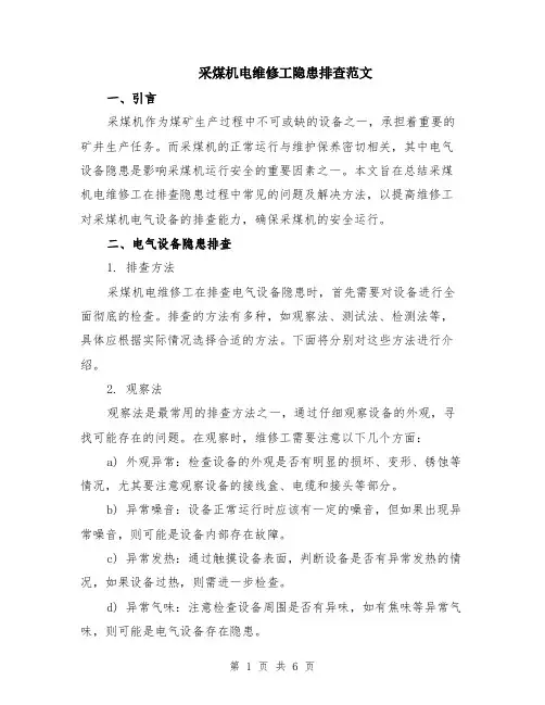 采煤机电维修工隐患排查范文（二篇）