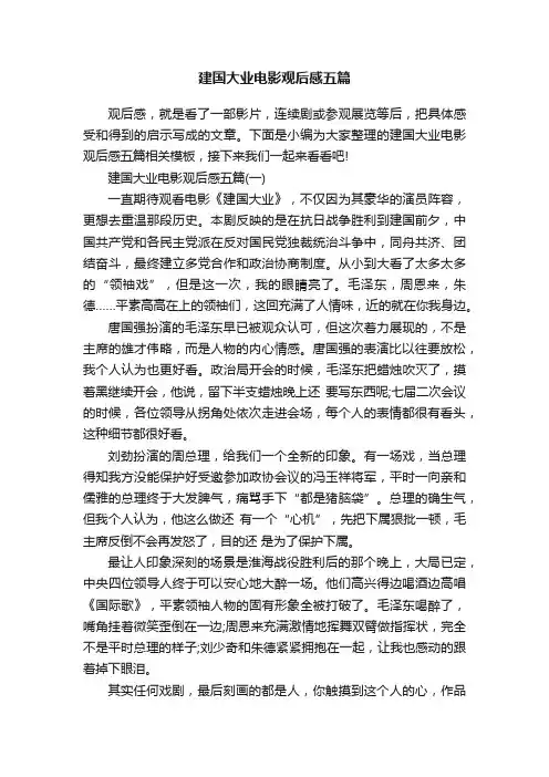 建国大业电影观后感五篇
