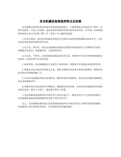 农业机械设备制造的特点及发展