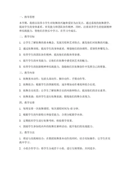 街舞教学工作计划小学教师