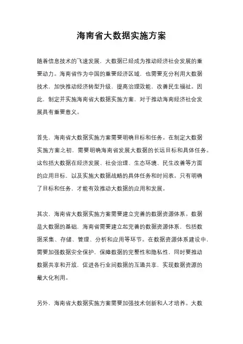 海南省大数据实施方案