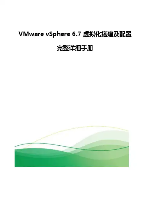 VMware vSphere 6.7虚拟化搭建及配置完整详细手册