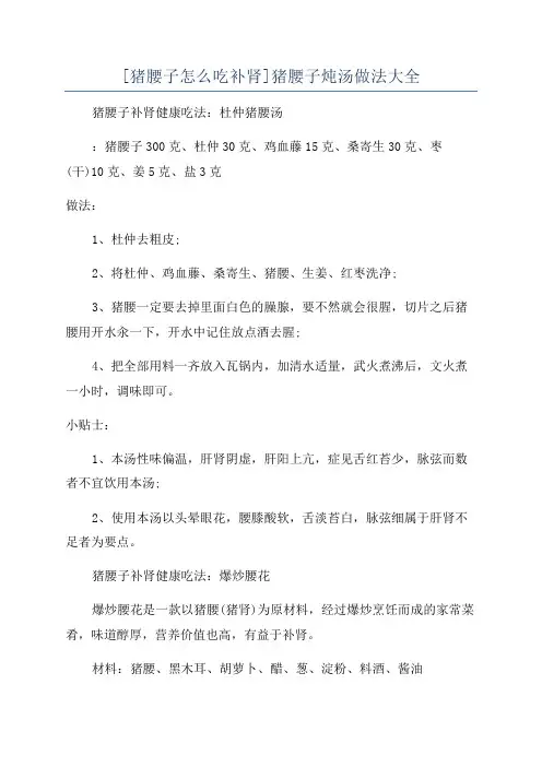 [猪腰子怎么吃补肾]猪腰子炖汤做法大全
