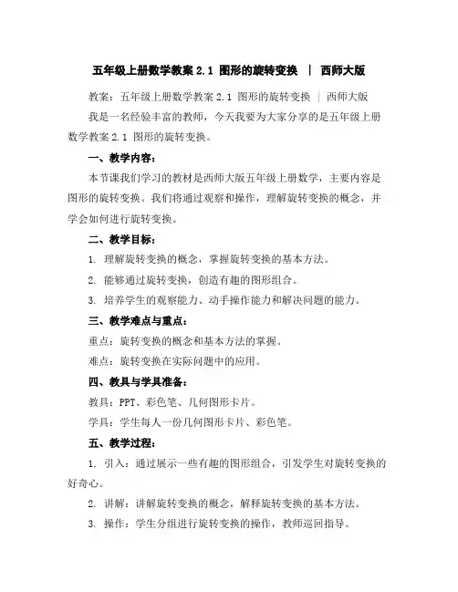 五年级上册数学教案-2.1图形的旋转变换︳西师大版