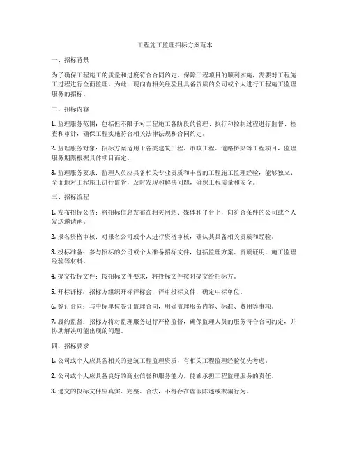 工程施工监理招标方案范本
