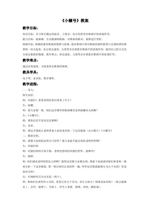 2018湘艺版音乐一年级下册第11课小螺号教案1