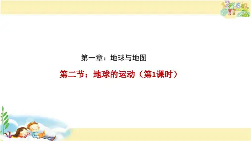 人教版地理七年级上册 地球的运动