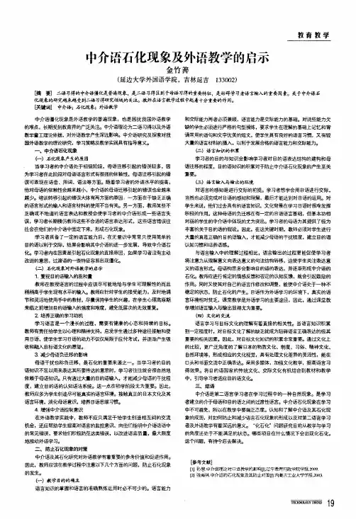 中介语石化现象及外语教学的启示