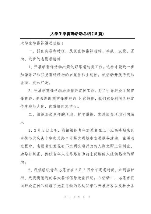 大学生学雷锋活动总结(15篇)