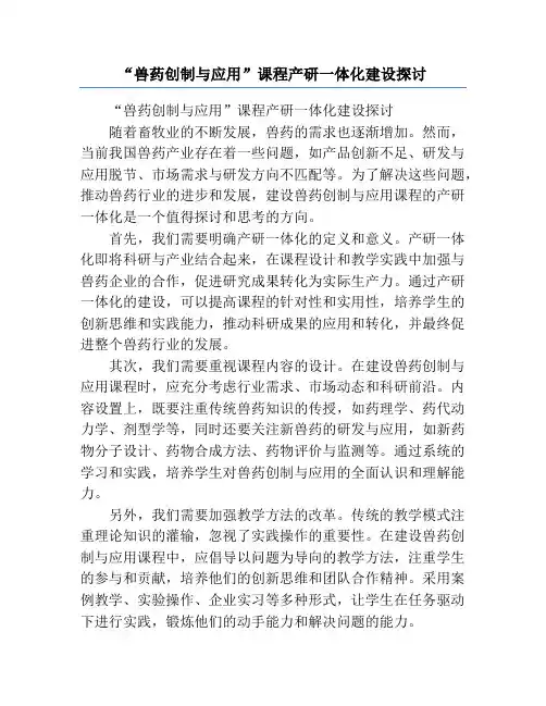 “兽药创制与应用”课程产研一体化建设探讨