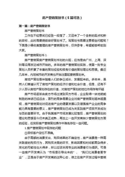 房产营销策划书（5篇可选）
