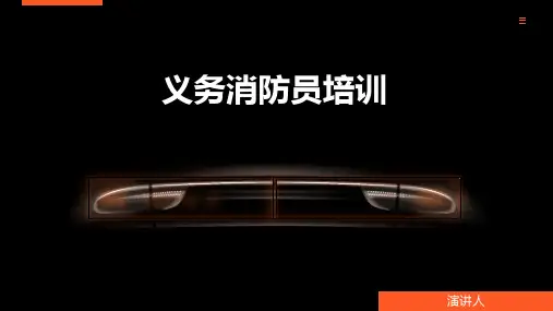 义务消防员培训