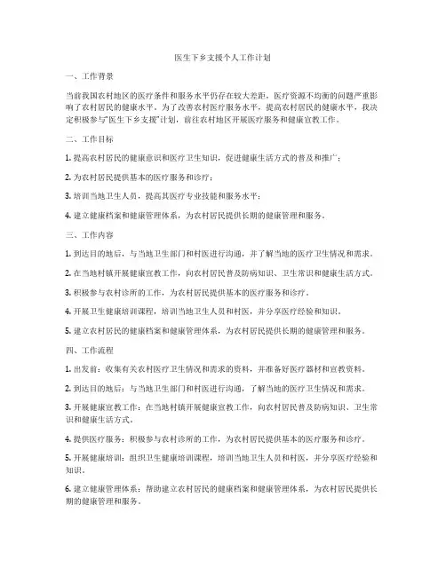 医生下乡支援个人工作计划