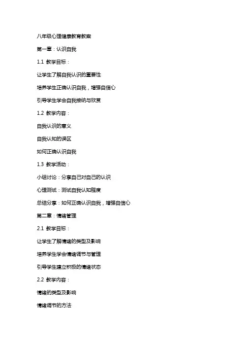 八年级心理健康教育教案